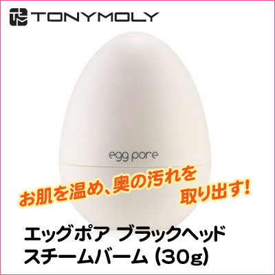 エッグポアブラックヘッドスチームバーム (446470)