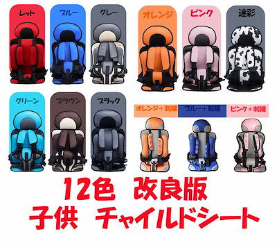 【選べるノベルティ付き】12色　改良版　コンパクト チャイルドシート 取付簡単 ジュニアシート 洗える ベビーシート 軽量 キッズシート チャイルド シート 車 赤ちゃん 男の子 女の子 新生児 
