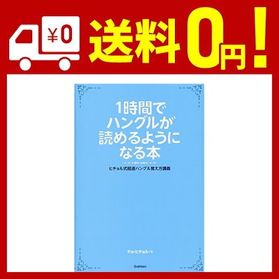 Qoo10 1時間でハングルが読めるようになる本 本