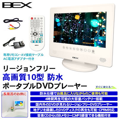 Qoo10 10型防水dvdプレーヤー テレビ