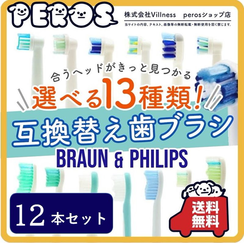 Qoo10 12本セット 互換ブラシ ブラウン オーラルb フィリップス ソニッケアー 12本セット 電動歯ブラシ 替えブラシ 互換歯ブラシ Perosオリジナルセット