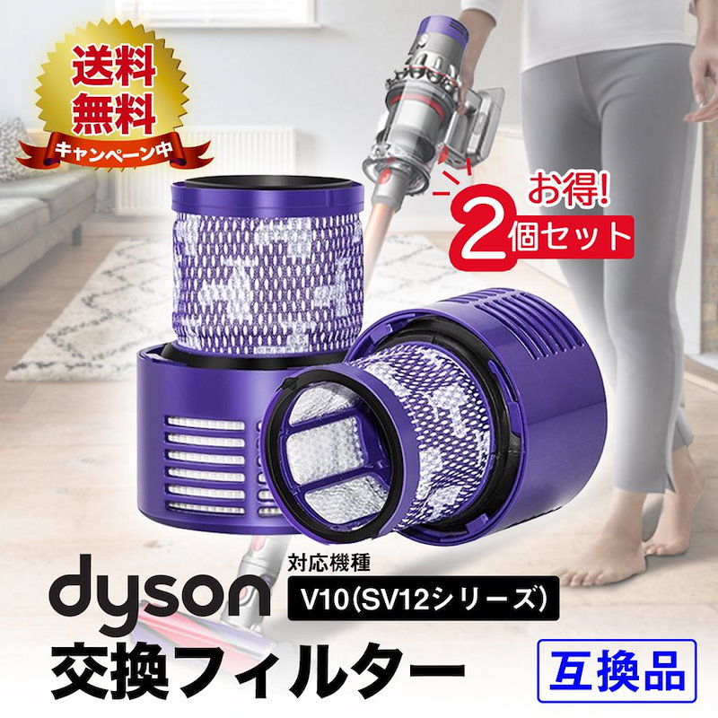 独特な店 ダイソン dyson 交換 フィルター V10 SV12 互換 掃除機 2個セット materialworldblog.com