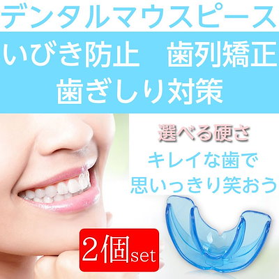 Qoo10 2個セット デンタルマウスピース マウス ダイエット 矯正
