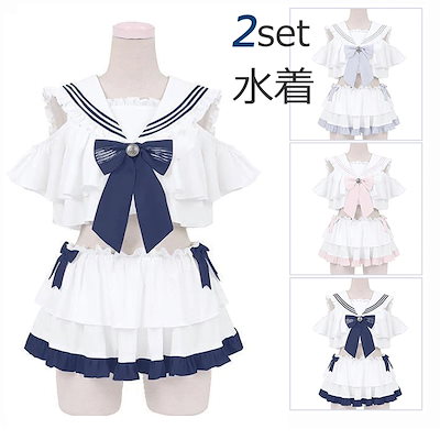 Qoo10 Yy 003 2点セット セーラ服水着夢かわいいゆめ萌 レディース服