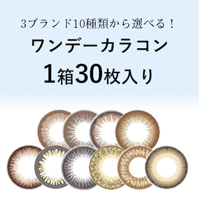 Qoo10 7種類から選べるワンデーカラコン30枚 コンタクトレンズ