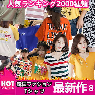 ☆2019年夏新作9☆韓国のファッションTシャツ パーカー☆トップス 安い