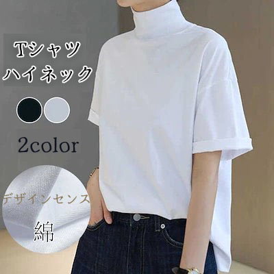 Qoo10 22春夏 半袖 Tシャツ ハイネック レディース服