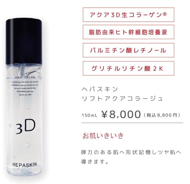 新品】ヘパスキン リフト アクアコラージュ 化粧水＋ローション セット