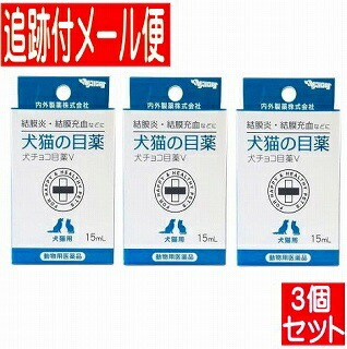 Qoo10 3個セット 動物用医薬品 犬チョコ目