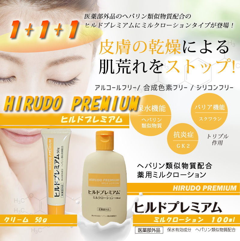 Qoo10 3本set 話題のヘパリン類似物質配合ヒルドプレミアム新登場ミルクローション100ml3本 肌荒れにきび を原因からしっかり防ぐクーポン利用