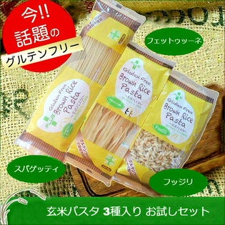 Qoo10 3種セット グルテンフリー玄米パスタ 食品