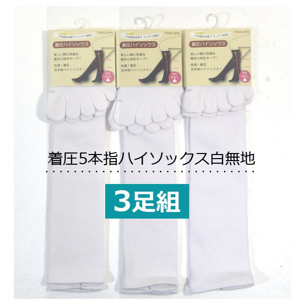 Qoo10 3足組 着圧ソックス 5本指 白無地 むくみとり 白ハイソックス ナース 看護師 美脚ソックス ５本指ソックス 蒸れ対策レディース靴下