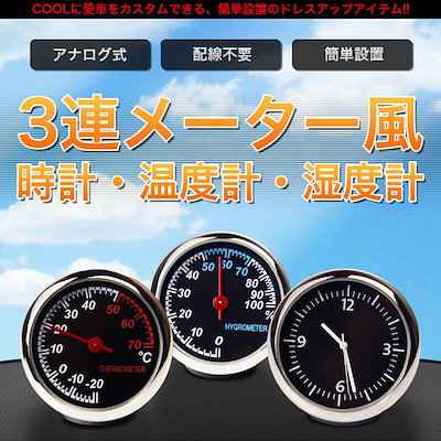 Qoo10 3連 追加 メーター 風 車用 アナログ カー用品