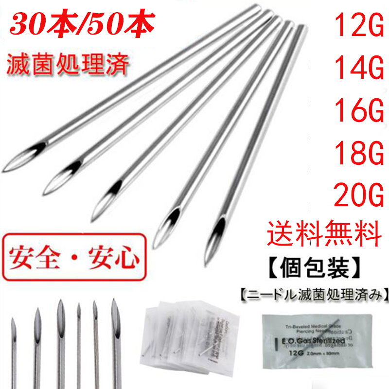 Qoo10 30本 50本個包装ニードル滅菌処理済み ピアス 穴練習用 穴のザイズ確認用 選べる5種類 12g14g16g18gg