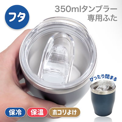 Qoo10 タンブラーフタ 日用品雑貨