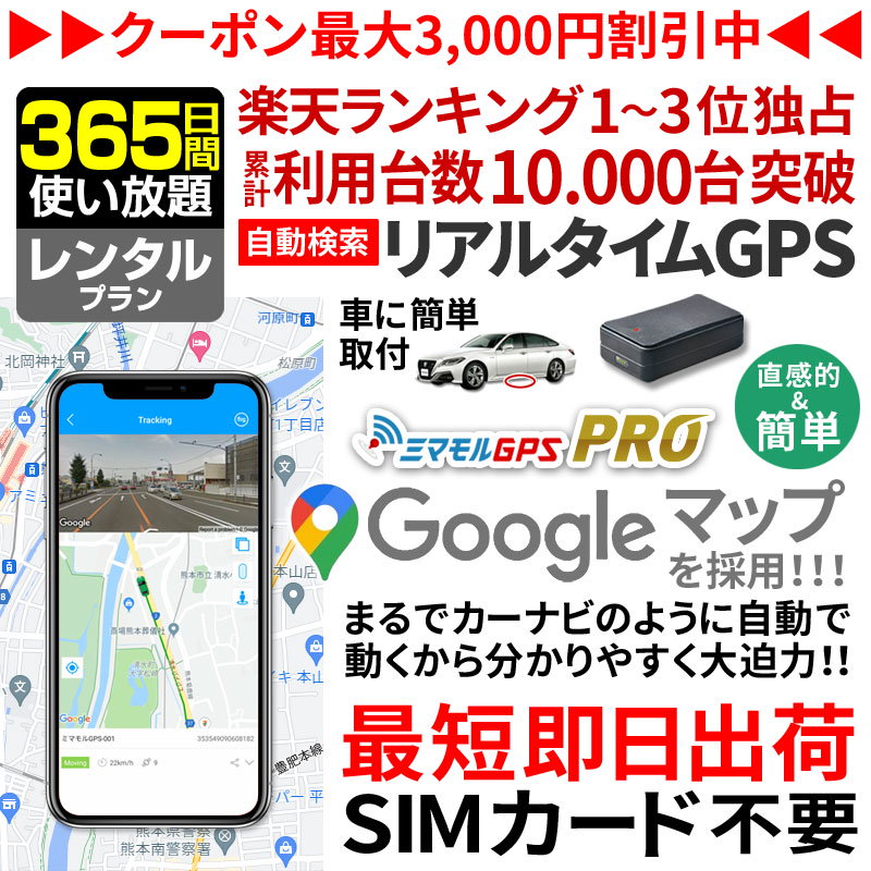 同時購入価格 365日間レンタル使い放題 公式 Gps 追跡 小型 ミマモルgpsプロ 10秒自動検索 販売の値下げ Enovux Com Mx