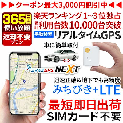 正規激安 365日間返却不要使い放題 公式 Gps追跡小型ミマモルgpsネクストみちびき対応gp カー用品 Cityofalamosa Org