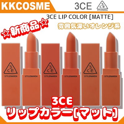 Qoo10 3ce Lip Color 3ce Lip Color ポイントメイク