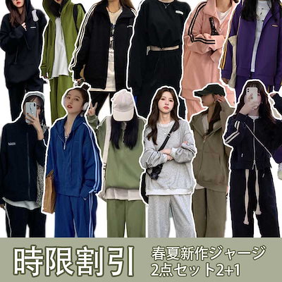 Qoo10 4月新品 ジャージ レディース 上下セッ レディース服