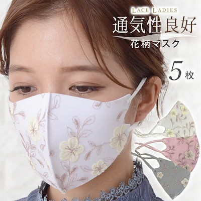Qoo10 5枚セットマスク 花柄 レース 刺繍 通 日用品雑貨