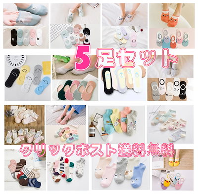 5足セット国内発送送料無料!可愛いレディース靴下ソックス!激安!笑顔