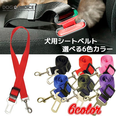 Qoo10 6色から選べる犬用シートベルト 6色 ペット