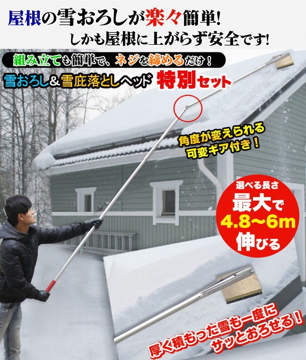 Qoo10 6ｍタイプ雪下ろしセット 雪下ろし 雪庇落としwヘッド 屋根雪下ろし つらら落とし 伸縮タイプ 6ｍタイプ