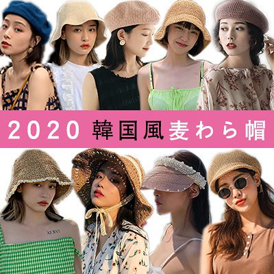 Qoo10 8月追加 低価格の韓国風帽 麦わら帽子 バッグ 雑貨
