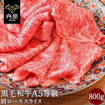 Qoo10 A5等級黒毛和牛肩ローススライス800ｇ 食品