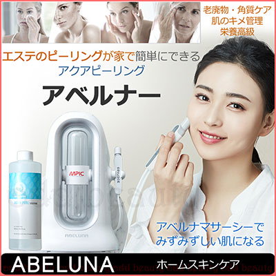 abeluna アベルナ アクアピーリング ハイドラフェイシャル エステサロン アベルナ アクアピーリング ハイドラフェイシャル 毛穴吸引 業務用