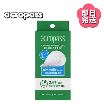 パッチ アクロパス ニキビ
