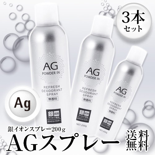 Qoo10 Agスプレー 銀イオンスプレー 無香料 200g X 3本セットag