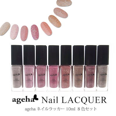 ageha ネイルラッカー 10ml 8色セット マニキュア セット ageha ネイル ネイルラッカー ポリッシュ カラー ラメ グリッター ネイルカラー シアーカラー おうち時間 セルフネイル