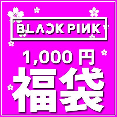 Qoo10 Blackpink 福袋 1000円 Kpop