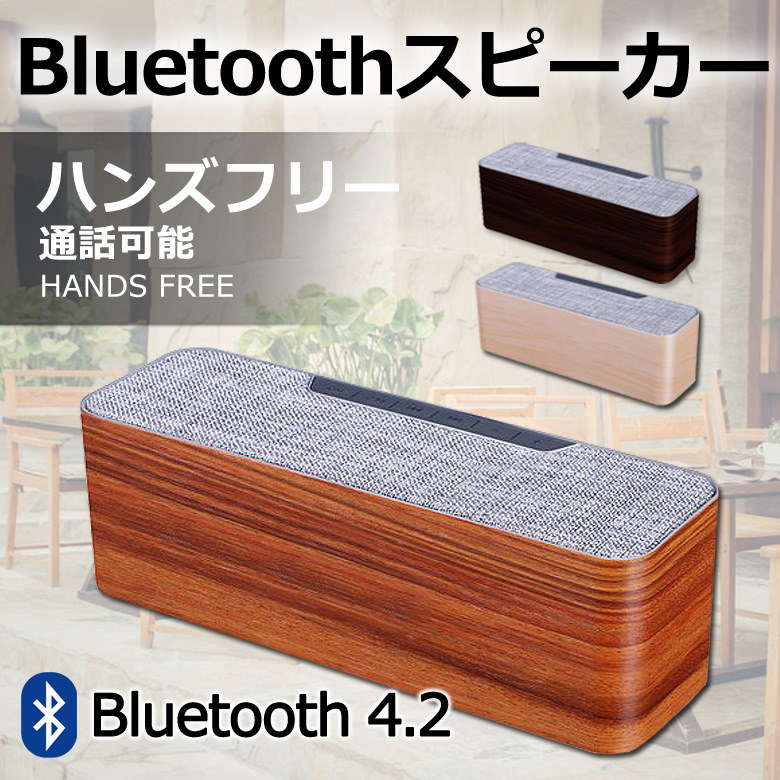 Qoo10 Bluetooth スピーカー おしゃれ 木目調 ワイヤレス ハンズフリー ポータブル ブルートゥーススピーカー ワイヤレススピーカー Er Btws 宅配便配送 送料無料