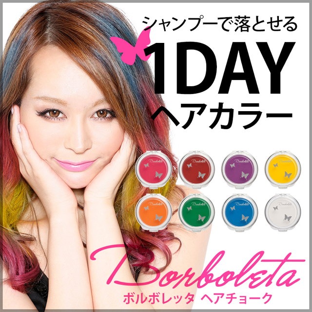 Qoo10 Borboleta ボルボレッタ ヘアチョーク シャンプーで落とせる1day ヘアカラー