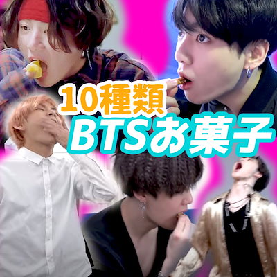 Qoo10 Btsが好きなお菓子10種類 韓国 人気 食品