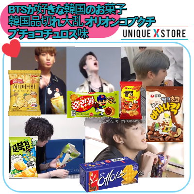 Qoo10 Btsが好きな韓国のお菓子6種 韓国の人 食品