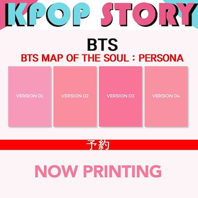 2次予約販売 BTS MAP OF SOUL ,PERSONA Album ジャケット4種セット ☆