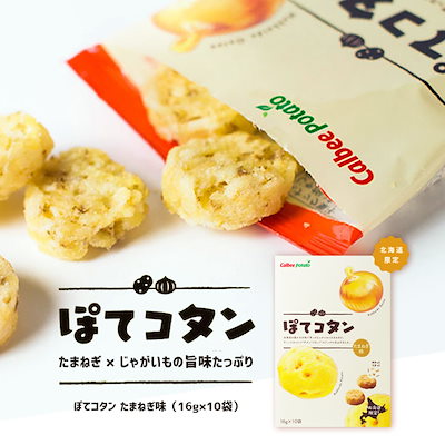 Qoo10 Calbee ぽてコタン 10袋入 ３個セット 北海道 食品