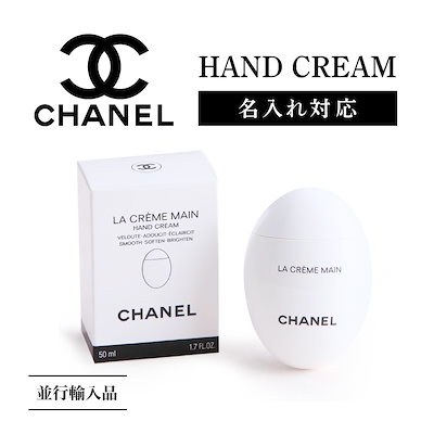 Qoo10 Chanel 名入れできる並行輸入品 ラクレームマン ボディ ハンド フットケア
