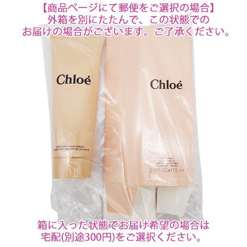 Qoo10 クロエ パフューム ハンドクリーム 75ml Chloe オードパルファムの香り 郵パケ送料無料 Bp3