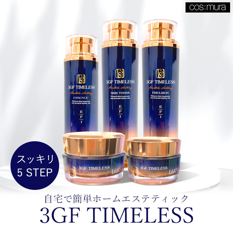 在庫限り L&K 3GF TIMELESS シリーズ5点セット 韓国コスメ 化粧水