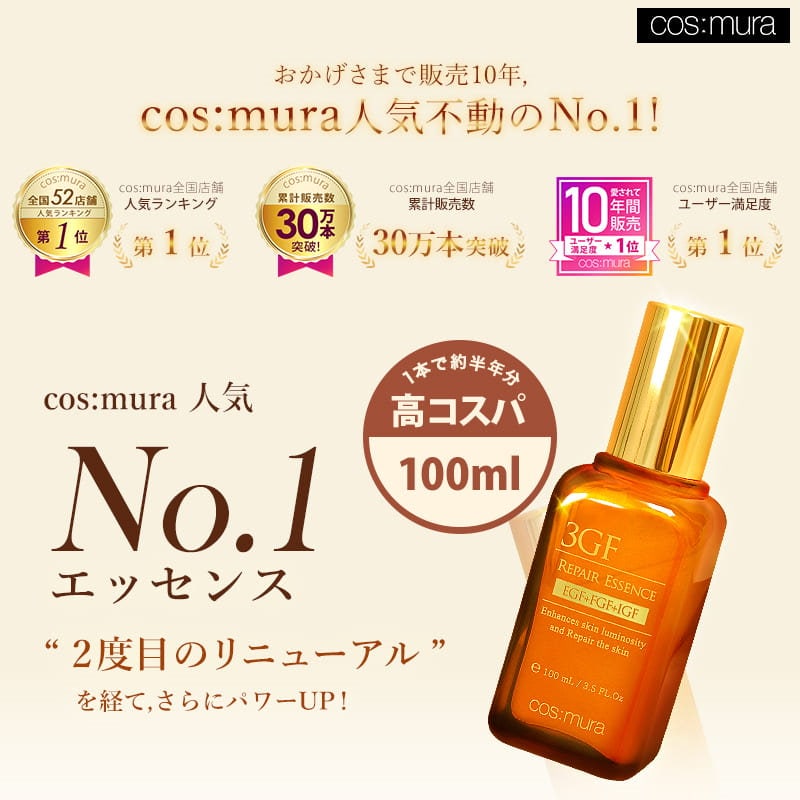 ふるさと割 新品未使用cosmura コスムラ 3GF リペアエッセンス 美容液