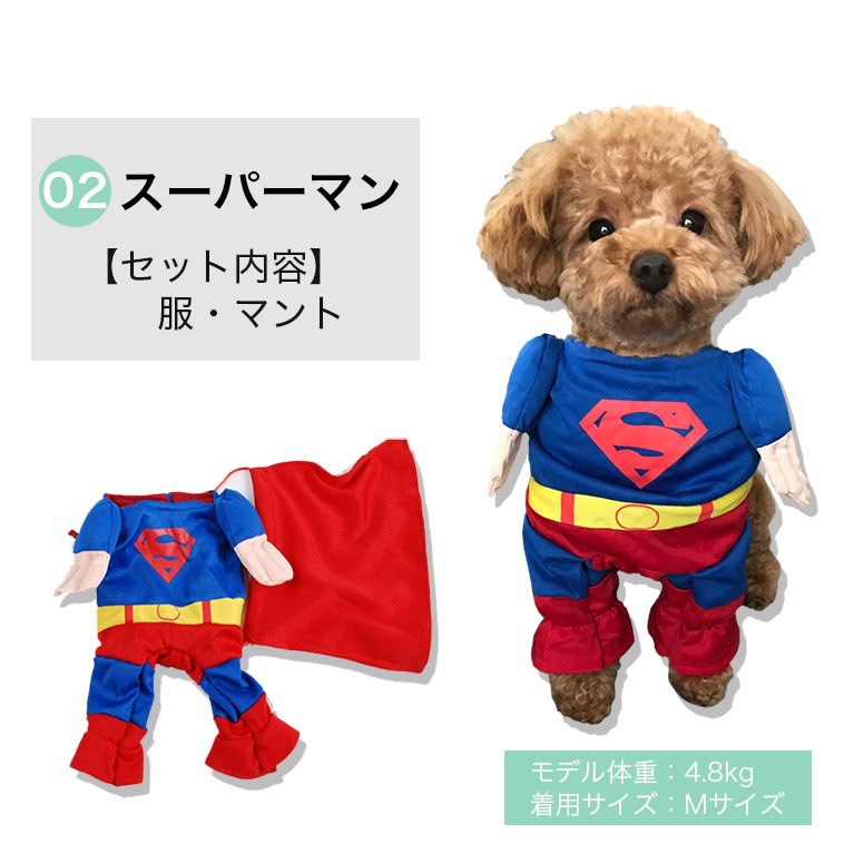 Qoo10 ペット コスチューム 犬 服 ドッグウェア コスプレ ハロウィン 二足歩行 衣装 ドッグ ネコ 猫 仮装 スーパーマン ポリスマン パイレーツ 海賊 スパイダーマン バットマン 返品不可 Dp001