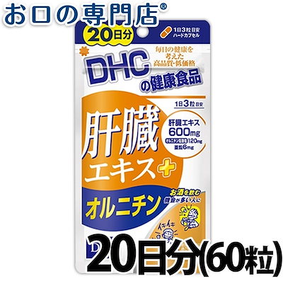 Qoo10 Dhcサプリメント 肝臓エキス オルニチ 健康食品 サプリ