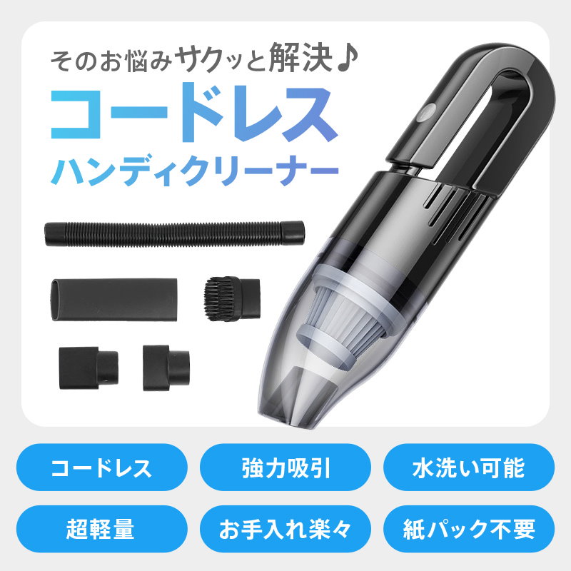 55%OFF!】 掃除機 ハンディ コードレス ミニ掃除機 車内 充電式 軽量 吸引力 水洗い可掃除しにくいところも手軽にお掃除できるコードレス仕様  sl thecountriesof.com