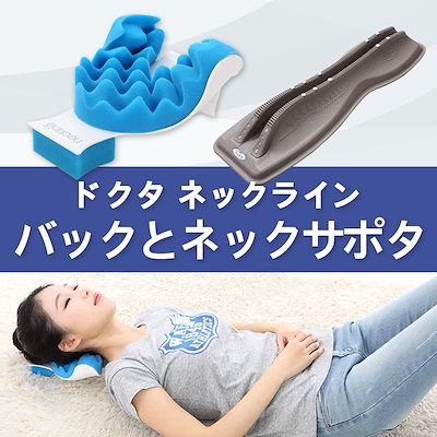 Dr.NeckLine ドクターネックライン【矯正グッズ 猫背矯正 腰痛 クッション 解消 ツボ押し