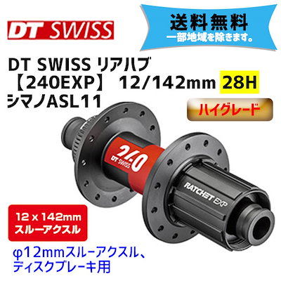 芸能人愛用 Dtswissリアハブ240exp12 142mm28hシマノasl11 自転車用品 Www Hermanaspasionistas Es