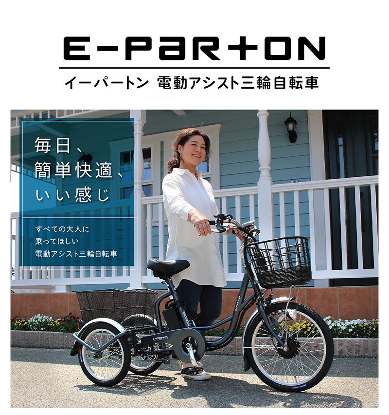 市場 E Parton Bepn18ig ブリックレッド 三輪自転車 自転車 ロータイプ電動アシスト三輪自転車 5 8ah送料無料